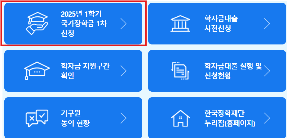 2025년 1학기 국가장학금 1차 통합신청
