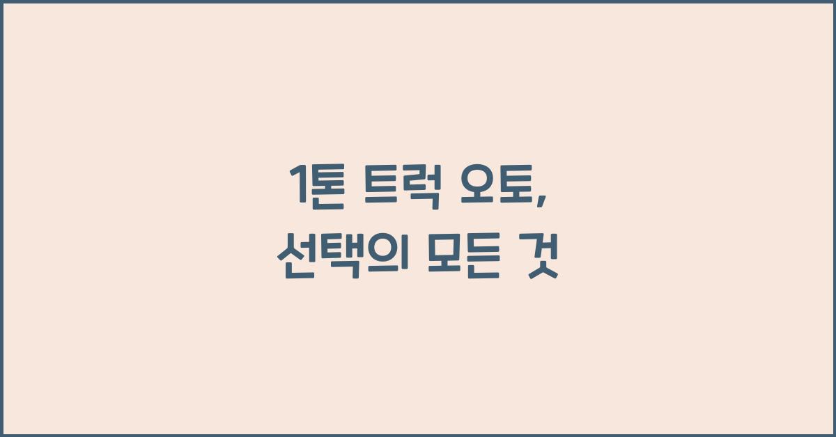 1톤 트럭 오토