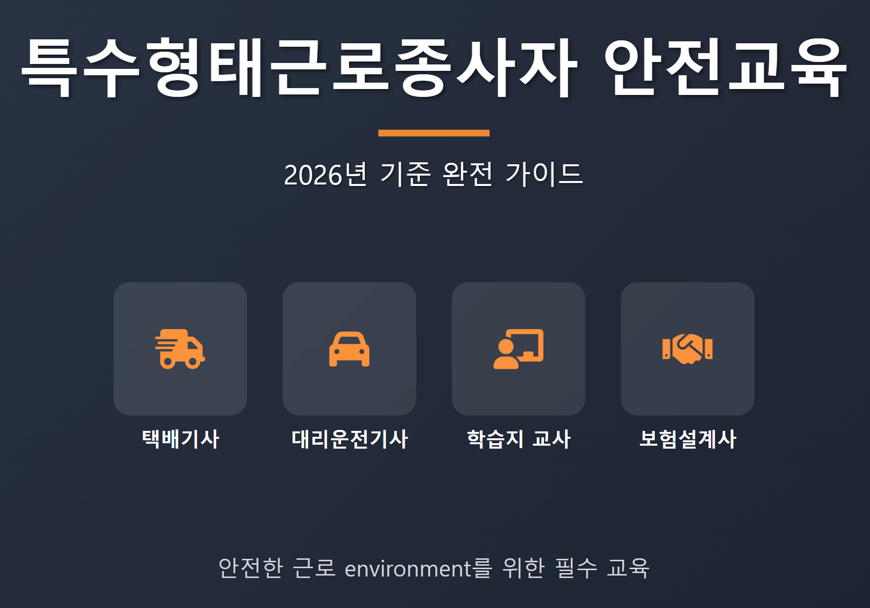 특수형태근로종사자안전교육