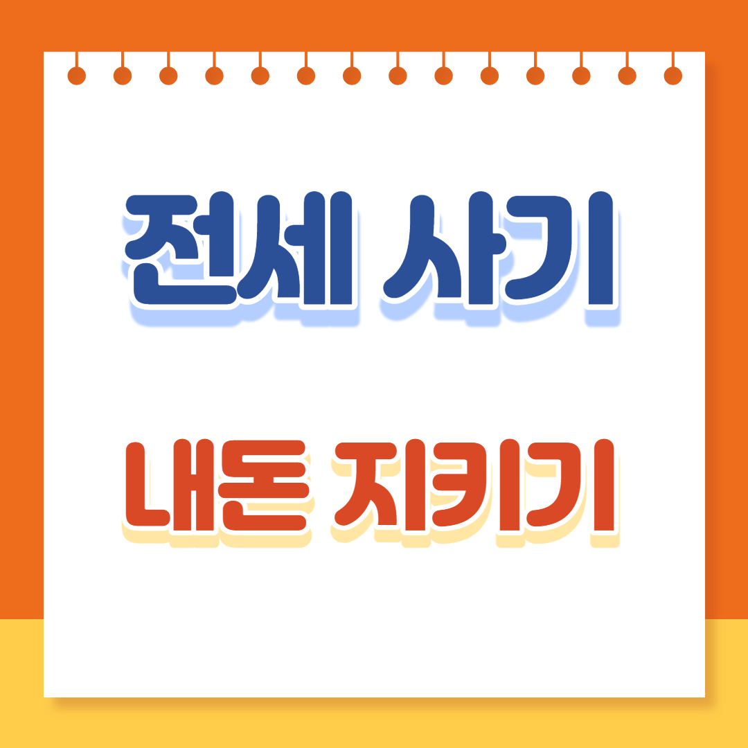 전세사기 예방