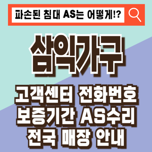 삼익가구 고객센터 전화번호 운영시간 AS 접수 수리 매장 보증기간