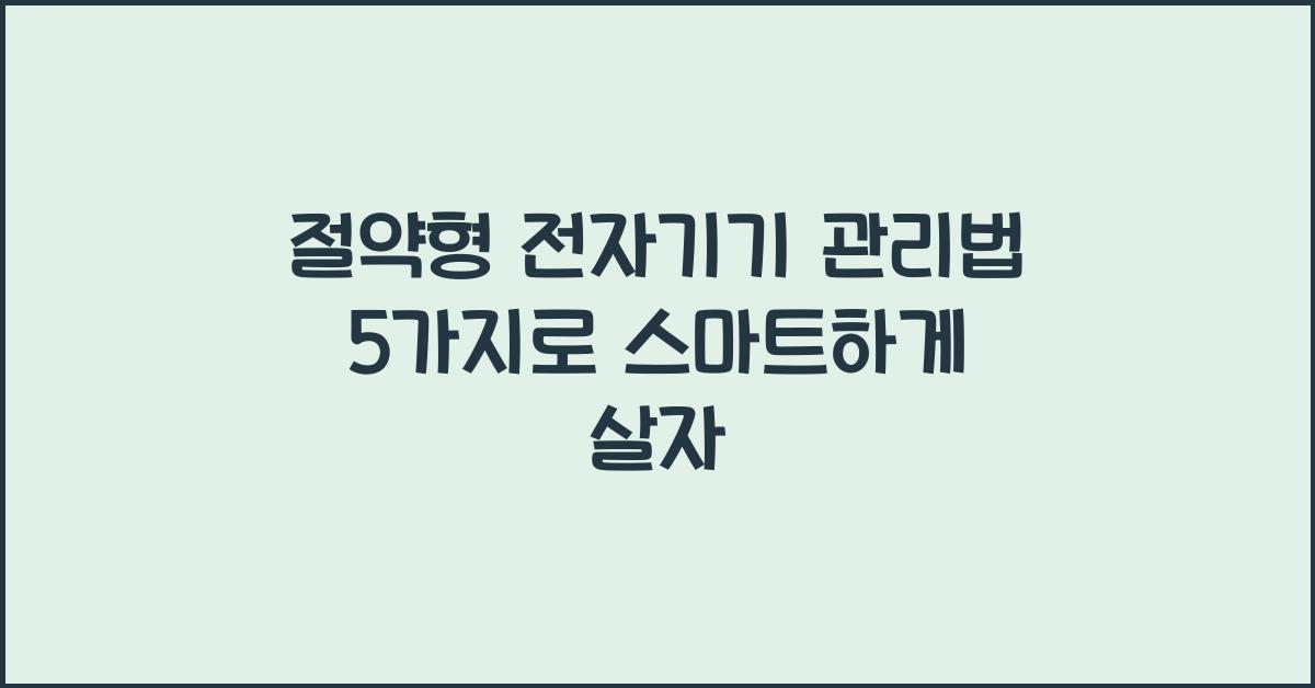 절약형 전자기기 관리법 5가지