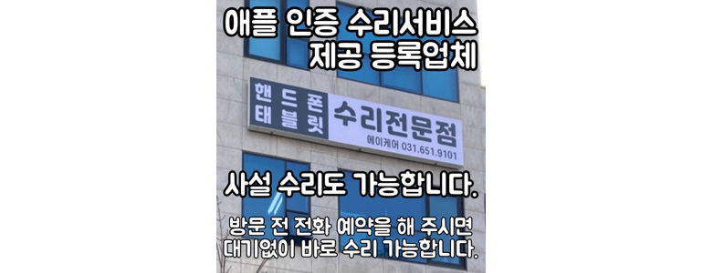 평택시 아이폰수리
