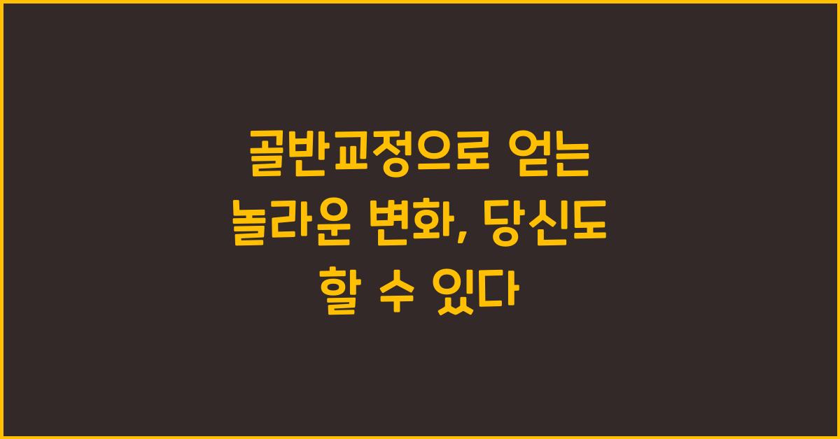 골반교정