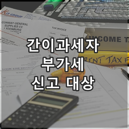 간이과세자 부가세신고