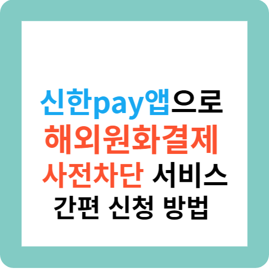 신한pay앱으로 해외원화결제 사전차단 서비스 신청 방법