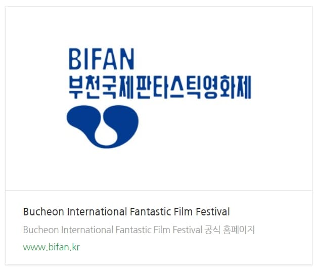 부천국제판타스틱영화제(BIFAN) 티켓예매 2024년 '배우특별전' 손예진 메가토크 무료 티켓예매