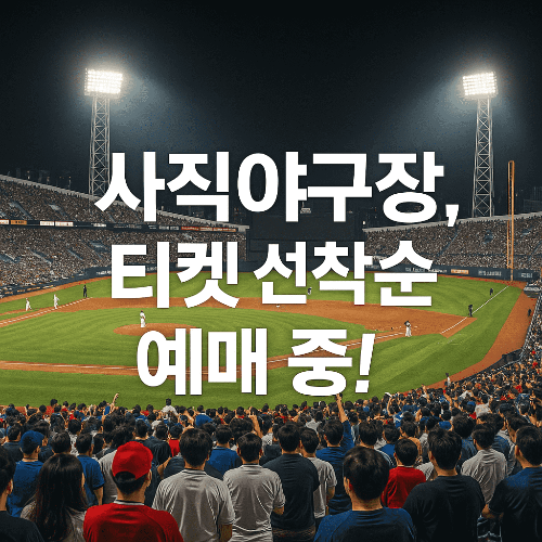 불꽃야구 사직구장 예매 전략부터 일정·중계·취소표 꿀팁까지
