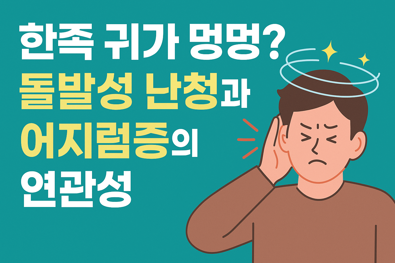 한쪽 귀가 멍멍 돌발성 난청과 어지럼증의 연관성