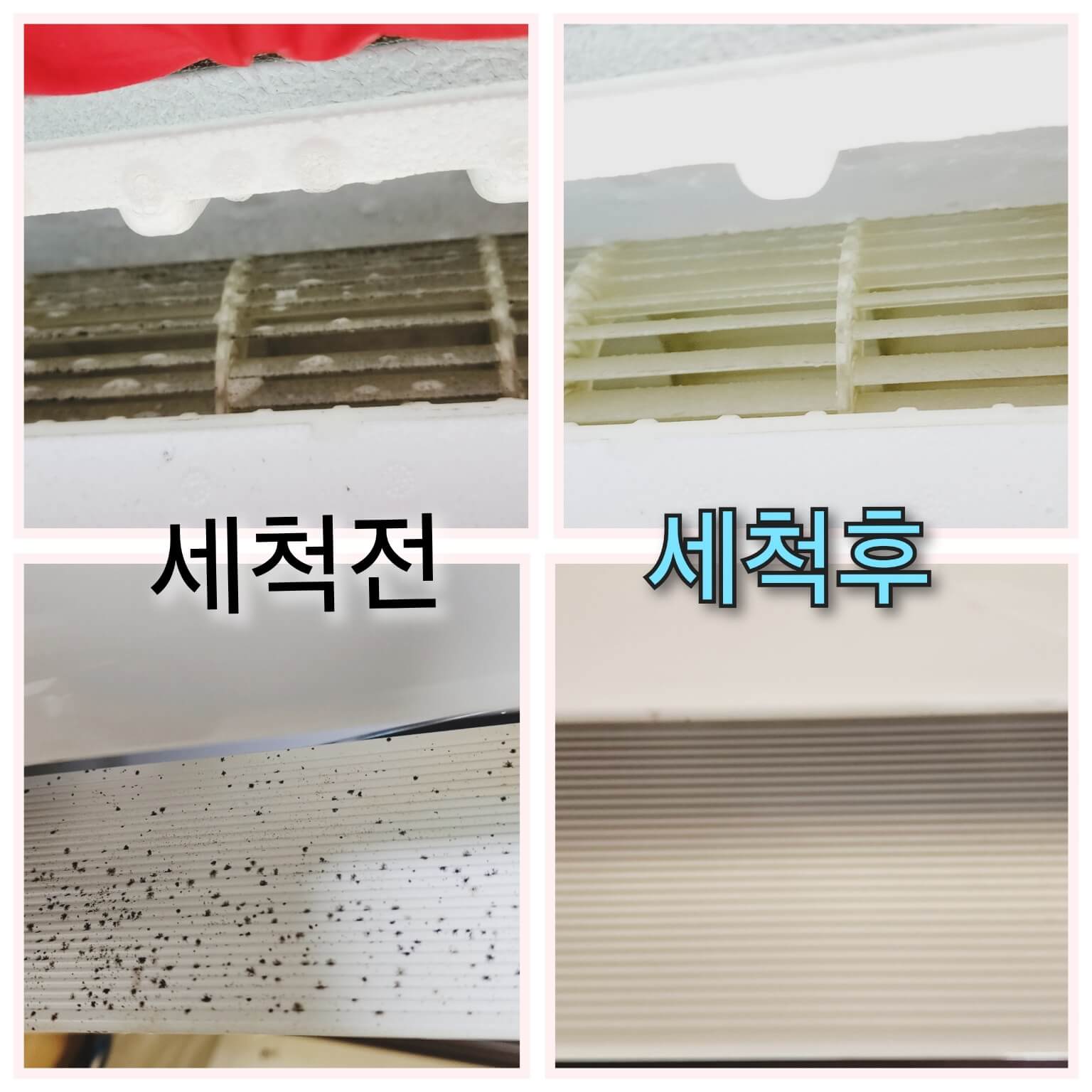 에어컨 세적 전후