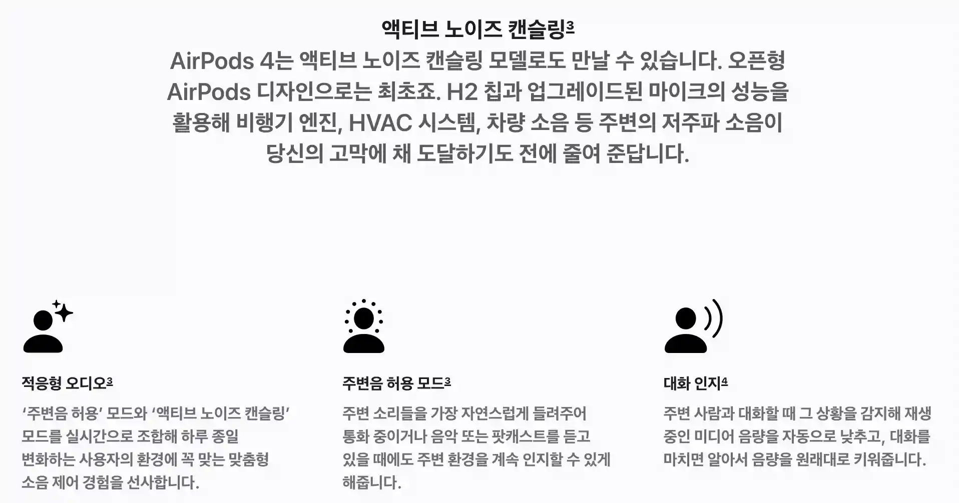 에어팟4_액티브_노이즈_캔슬링