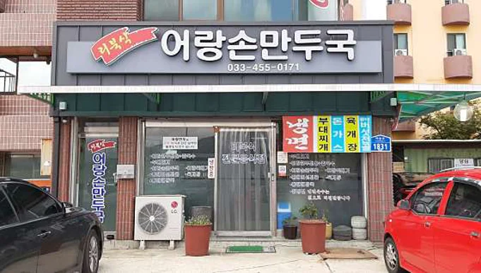 어랑손만두국