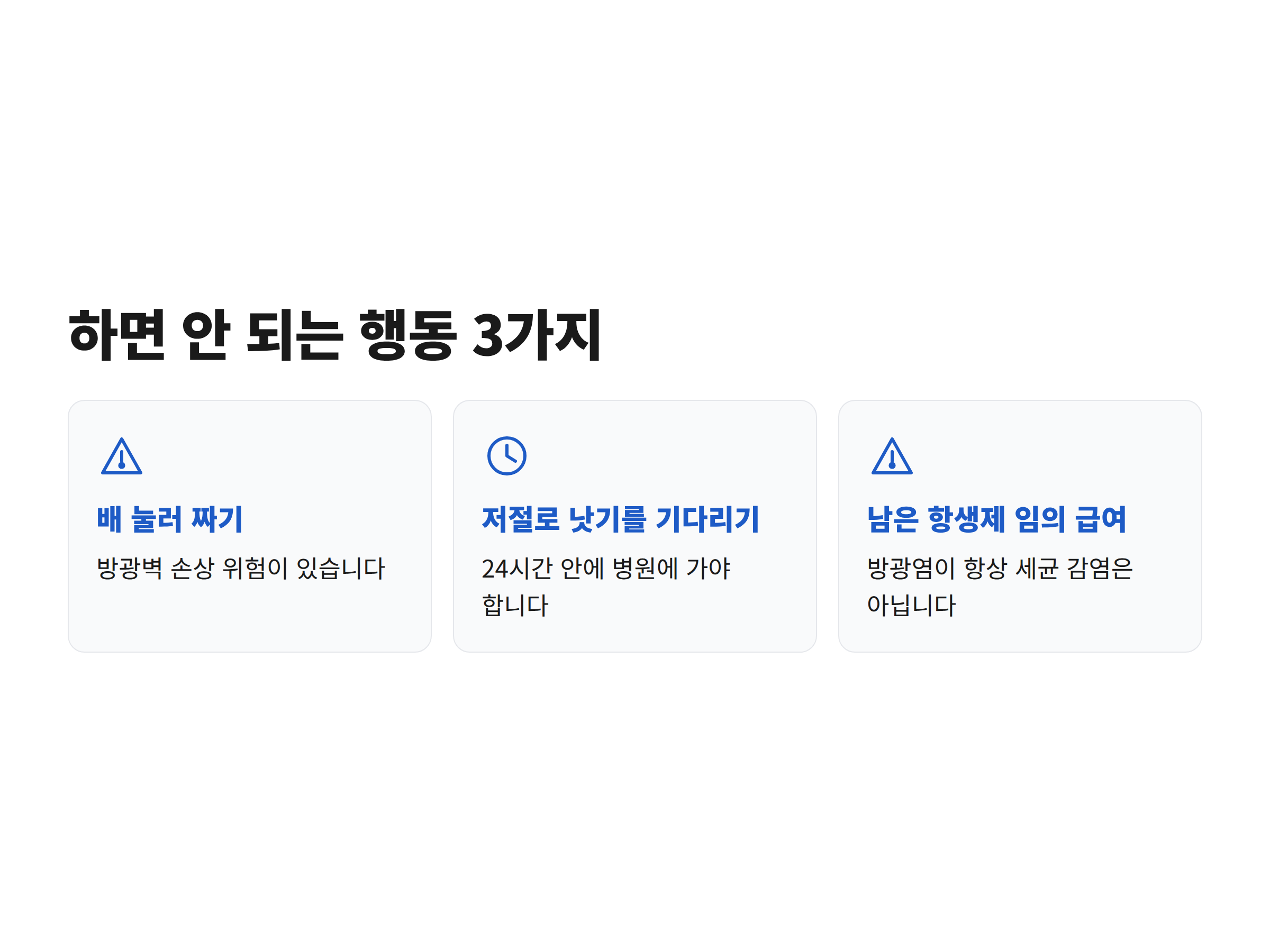 고양이가 소변을 보지 못할 때 보호자가 하지 말아야 할 세 가지 행동을 정리한 안내