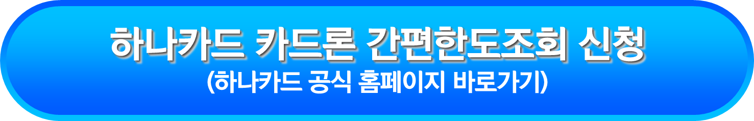 하나카드 카드론 간편한도조회 신청