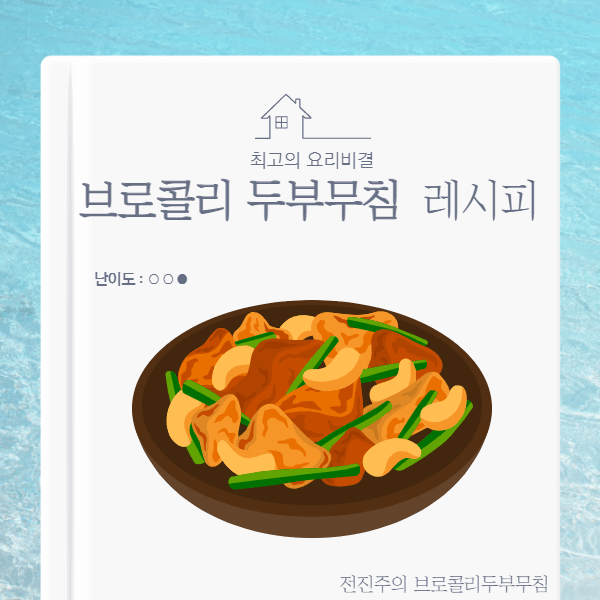 브로콜리-두부무침