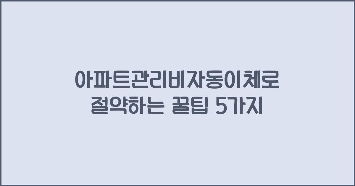 아파트관리비자동이체