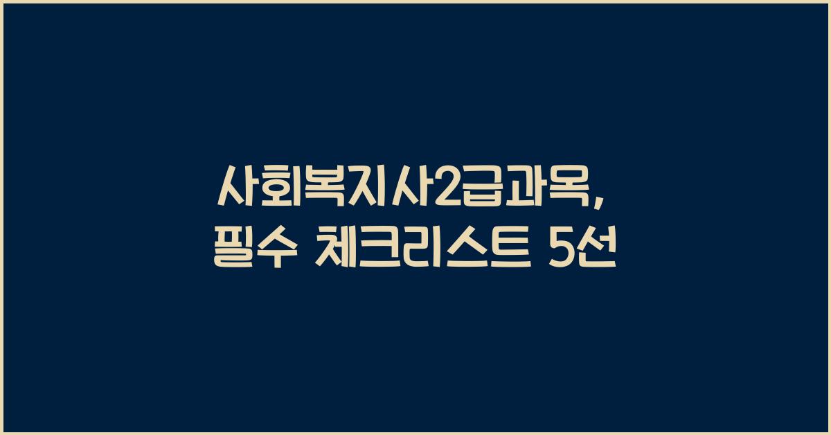 사회복지사2급과목