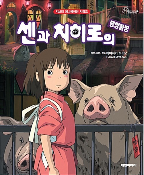 돼지 두마리와 주인공 센