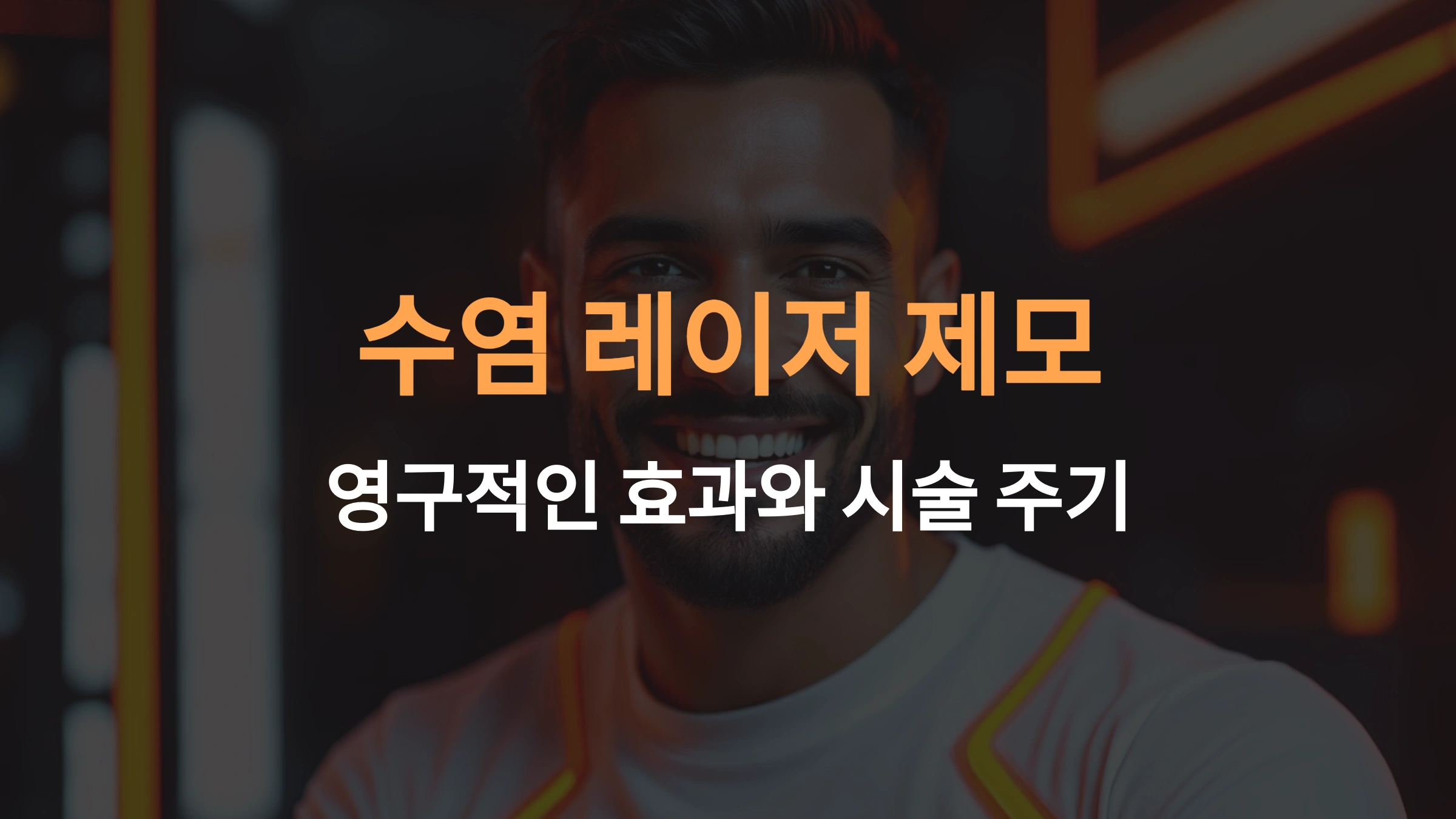 수염 레이저 제모 영구 효과 및 시술 주기