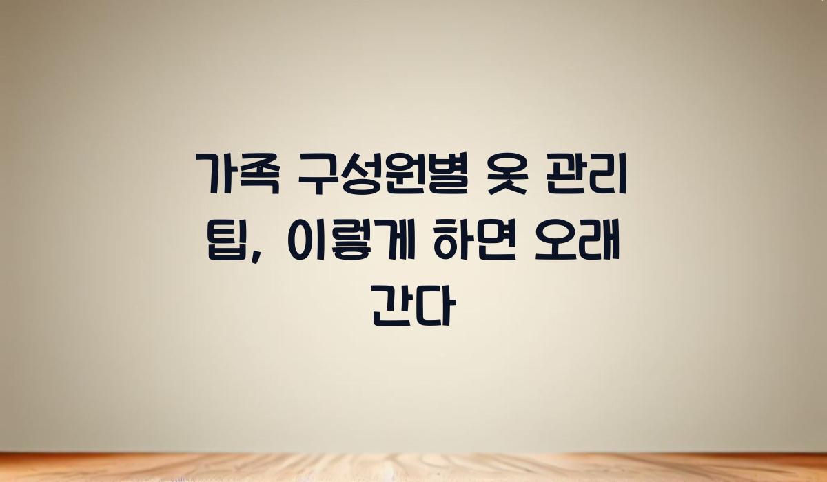 가족 구성원별 옷 관리 팁