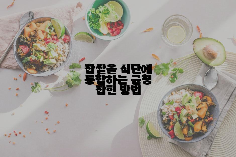 찹쌀을 식단에 통합하는 균형 잡힌 방법