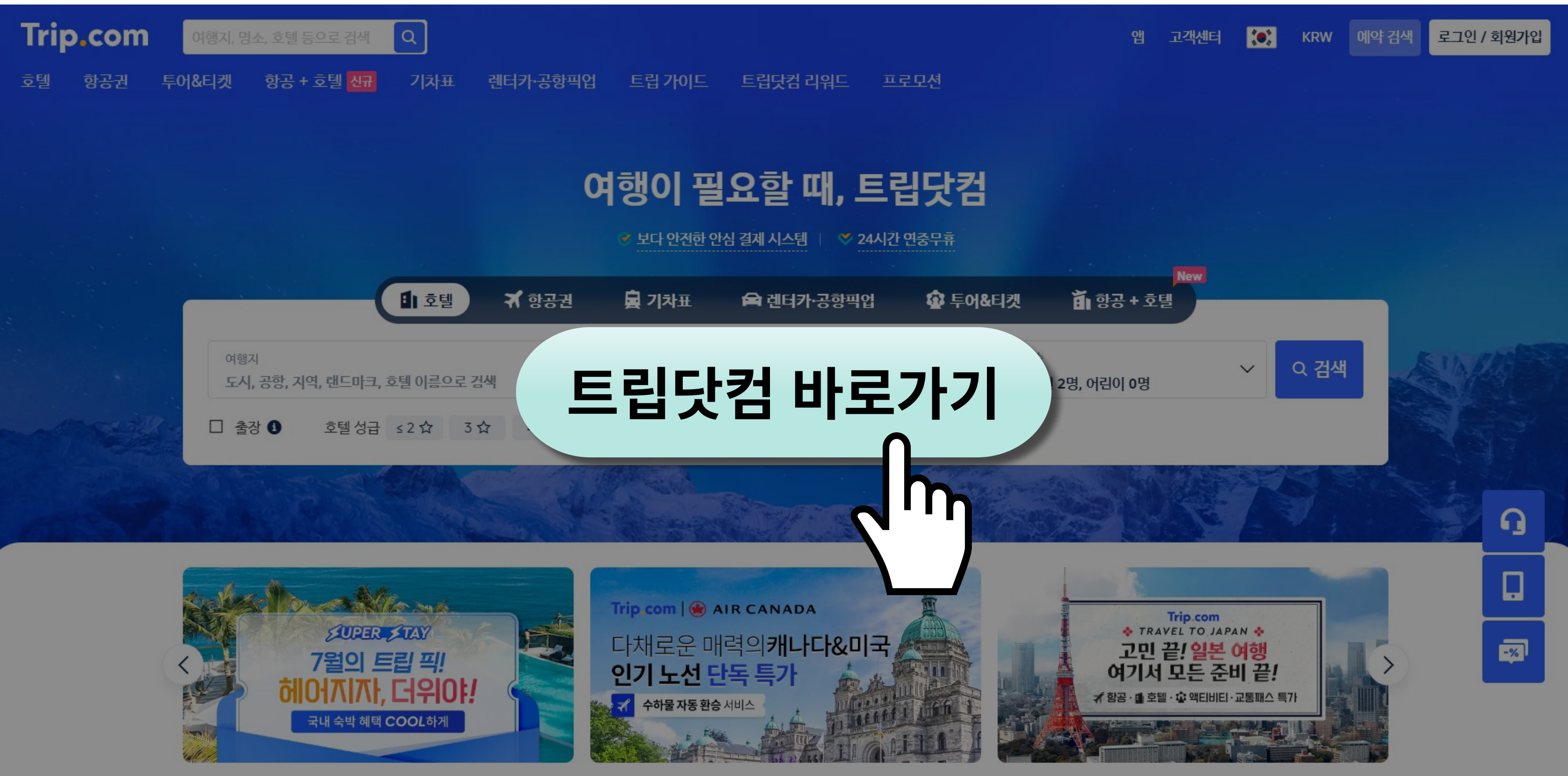 트립닷컴-안내