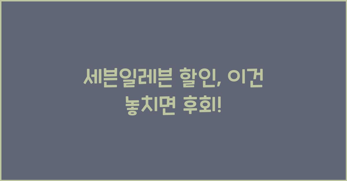세븐일레븐 할인