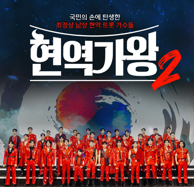 2025 현역가왕2 전국투어 청주, 수원 콘서트 공연 티켓 예매법