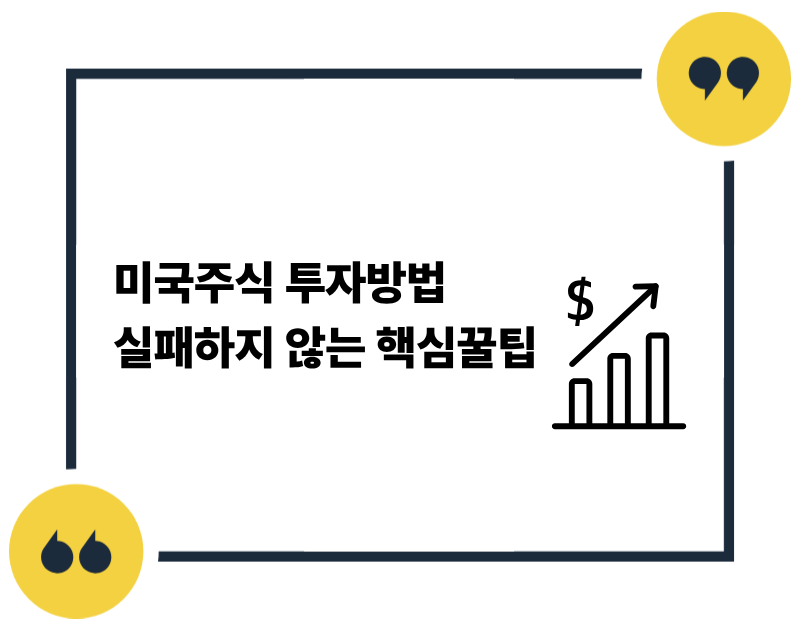 미국주식 투자방법 실패하지 않는 핵심꿀팁