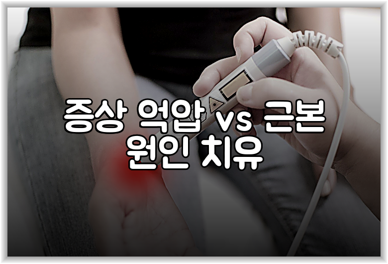 증상 억압 vs 근본 원인 치유