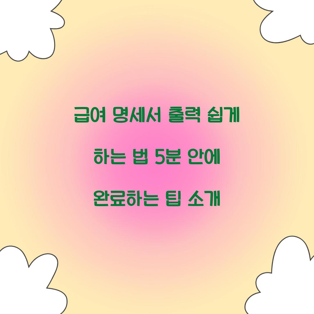급여 명세서 출력