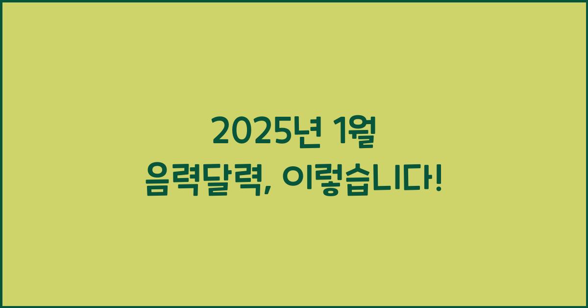 2025년 1월 음력달력