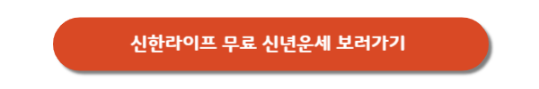 신한라이프-무료-신년운세-사이트