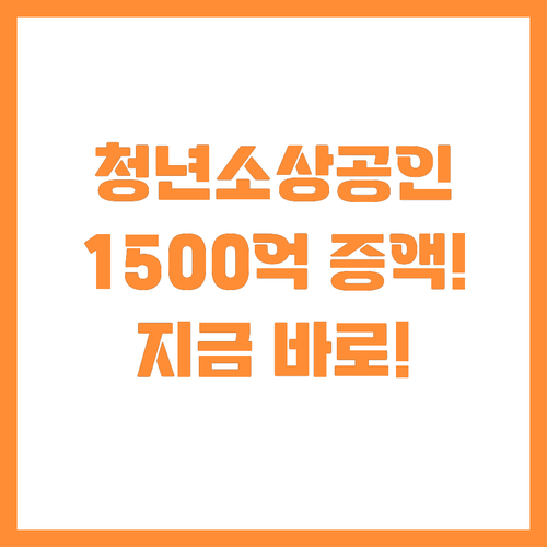 ์ฒญ๋
๊ณ ์ฉ ์์๊ณต์ธ ์ ์ฑ
์๊ธ 1500์ต..