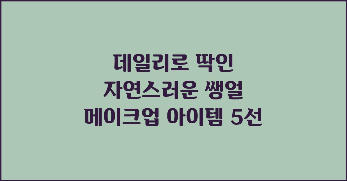 쌩얼 메이크업, 데일리로 딱!