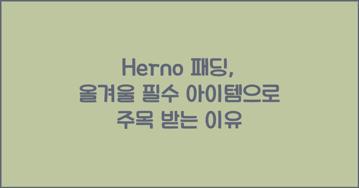 herno 패딩