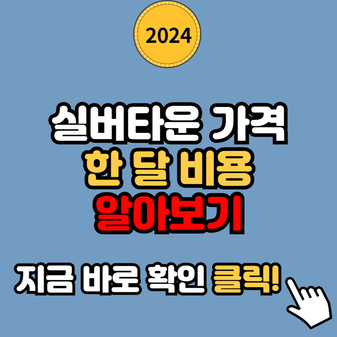 실버타운 가격과 한 달 비용(2024년 최신)