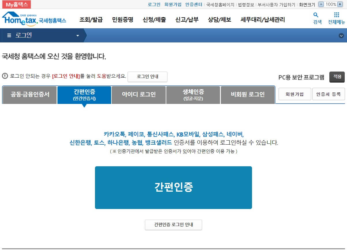 홈텍스간편인증