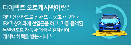 자동차 캐시백 (신차, 중고차)