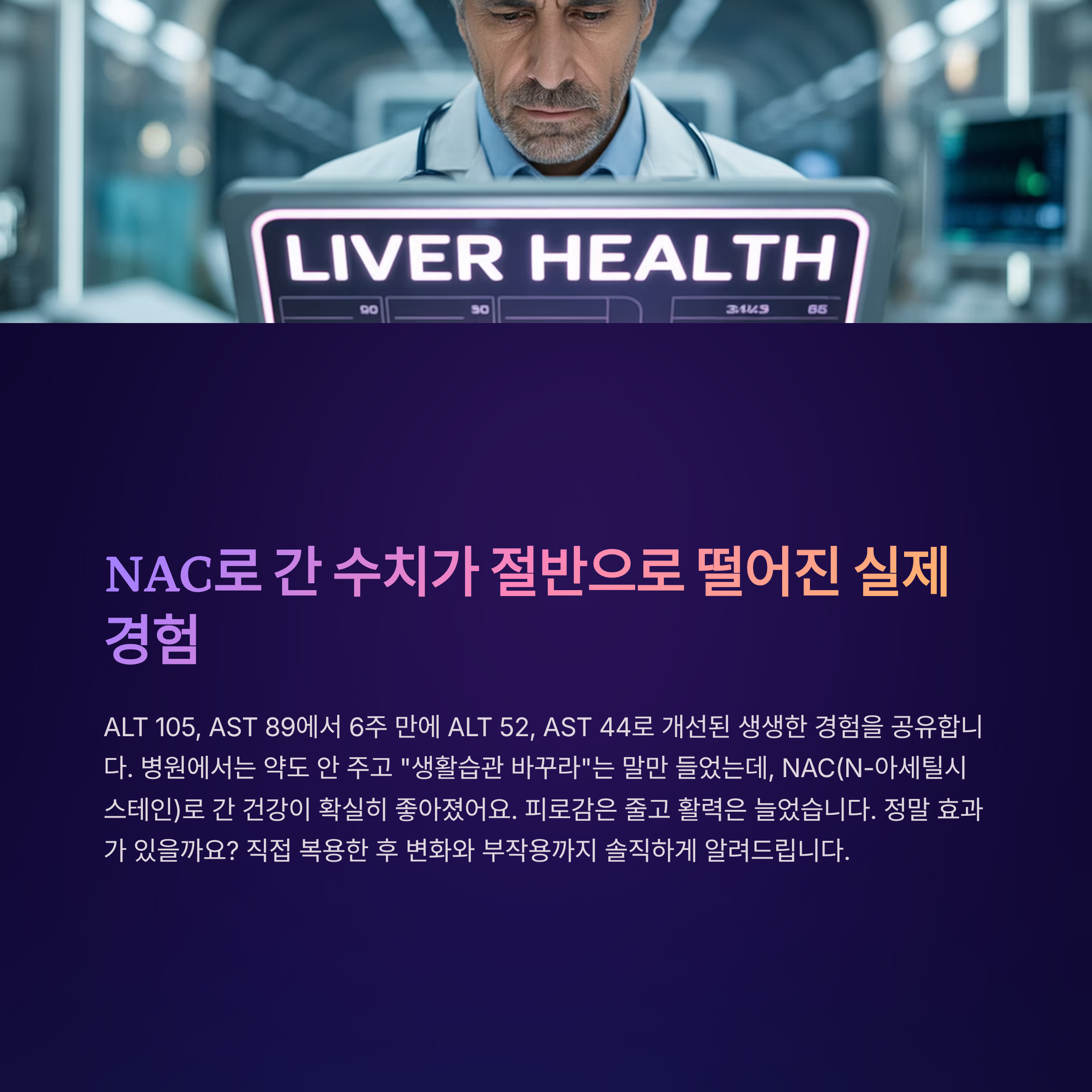 NAC 복용으로 간 기능 완전히 회복한 리얼 후기 – 수치 변화까지 공개