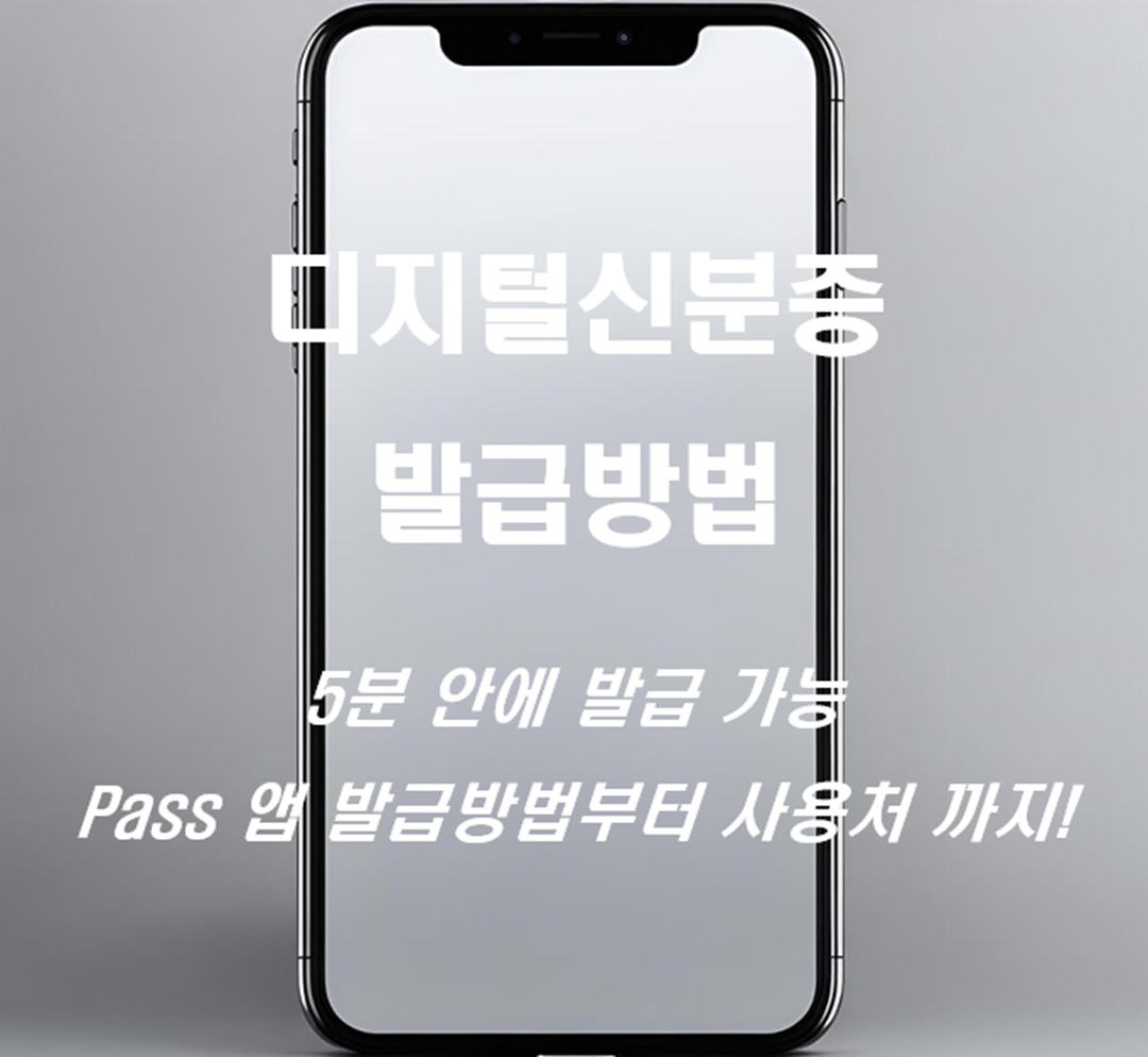 디지털신분증 발급부터 사용까지, 비대면 인증 완전 정복!