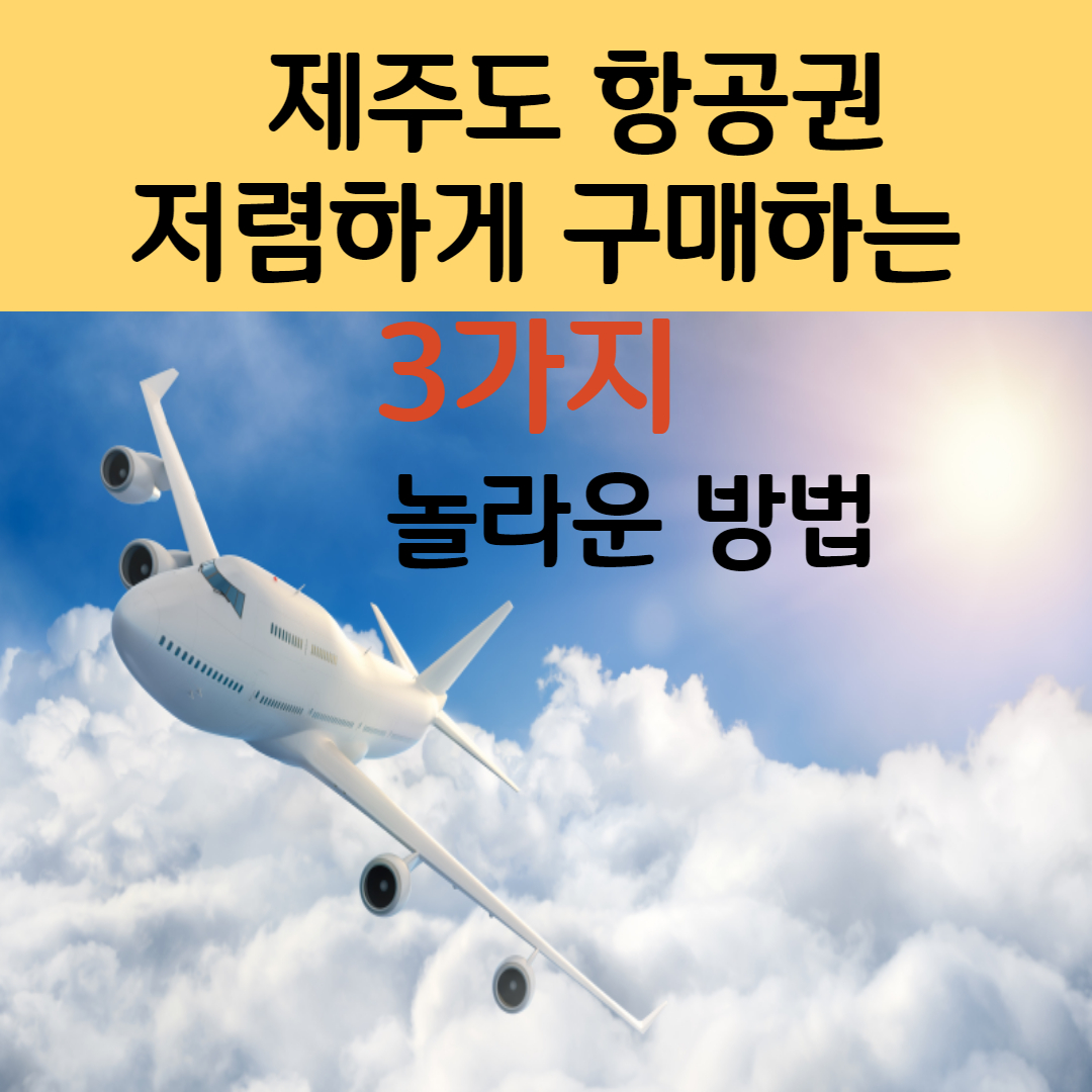 제주도 항공권을 저렴하게 구매하는 3가지 놀라운 방법