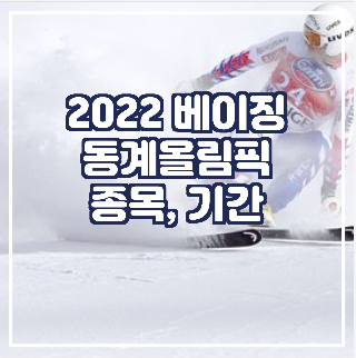 2022베이징-동계올림픽-종목,기간