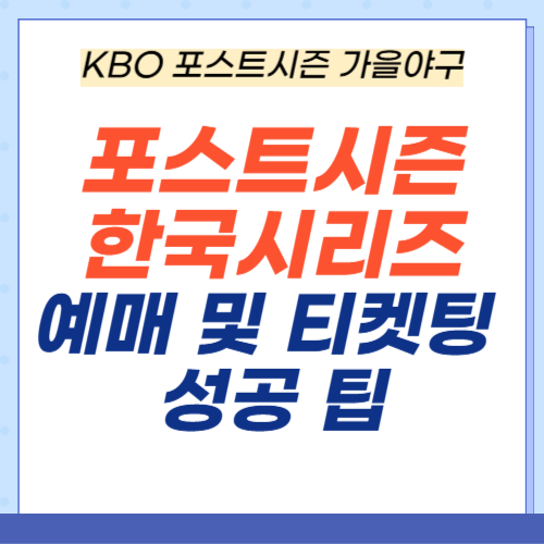 KBO-포스트시즌-한국시리즈-예매-일정