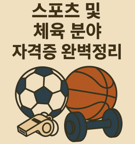 스포츠 및 체육 분야 자격증