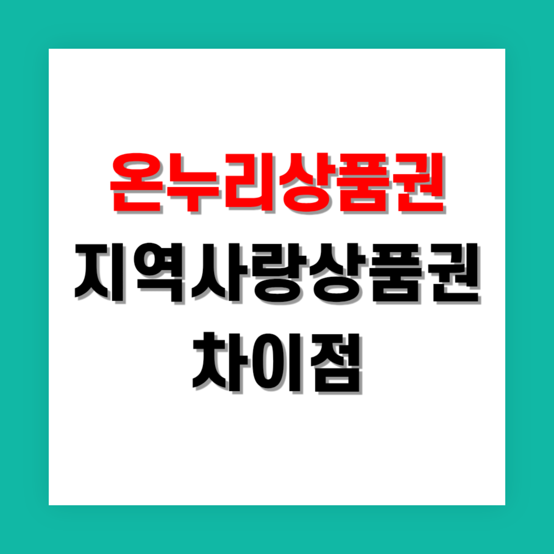 디지털 온누리상품권 vs 지역사랑상품권 차이점 분석