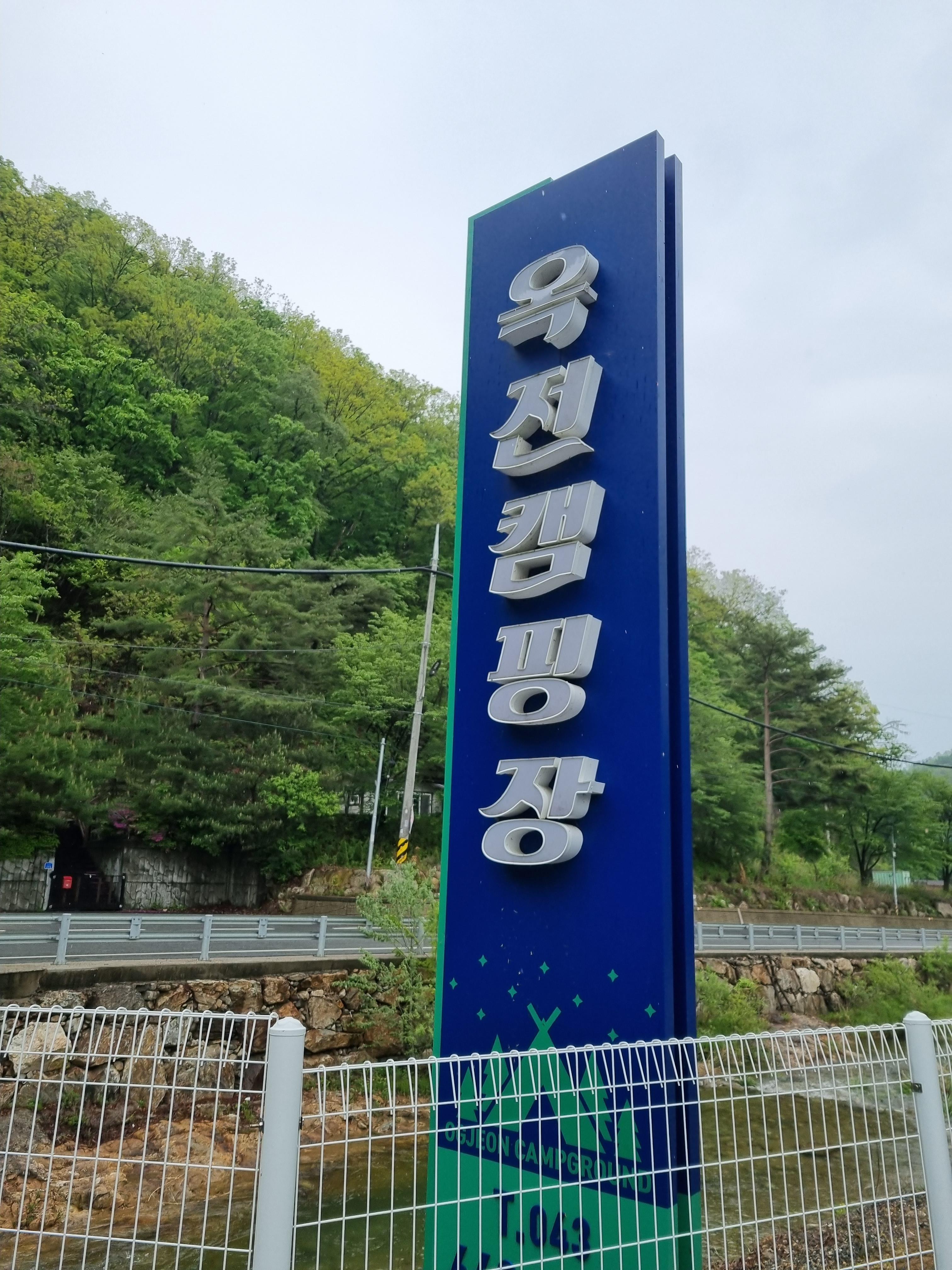 옥전캠핑장 입구