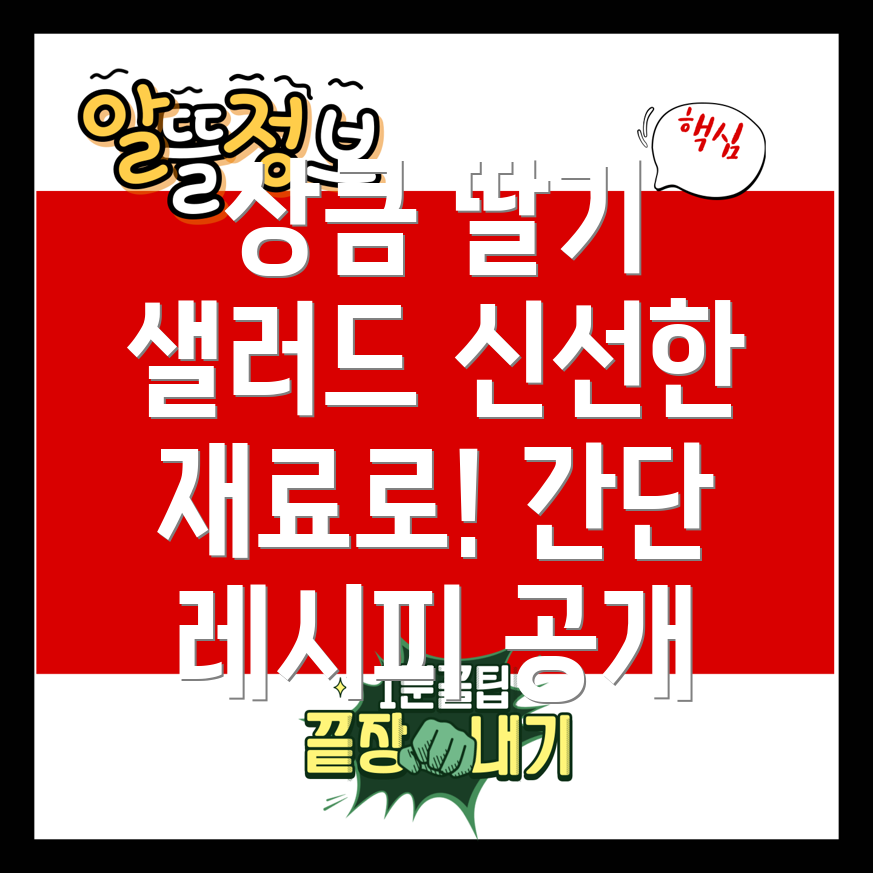 딸기 샐러드