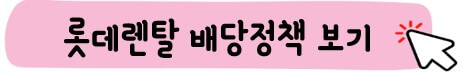 롯데렌탈 배당 정책