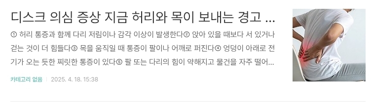 디스크 의심 증상 지금 허리와 목이 보내는 경고 신호